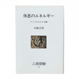 休息のエネルギー