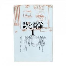 詩と詩論1