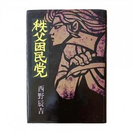 秩父困民党