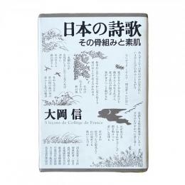 日本の詩歌 その骨組みと素肌