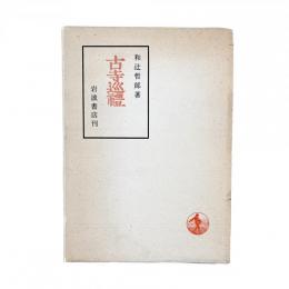 古寺巡禮