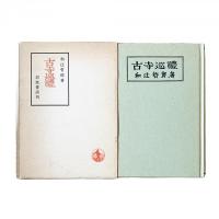 古寺巡禮