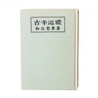 古寺巡禮