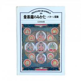IWANAMI GRAPHICS 20 曼荼羅のみかた パターン認識