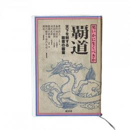 覇道 天下を制する覇者の器量