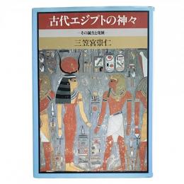 古代エジプトの神々 その誕生と発展