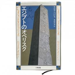 エジプトのオベリスク
