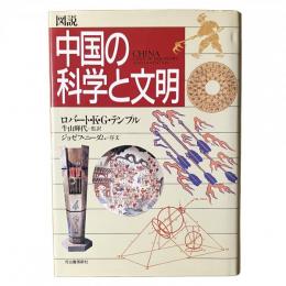 図説 中国の科学と文明