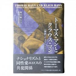 トーマス・マンとクラウス・マン 《倒錯》の文字とナチズム