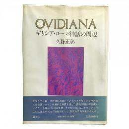 OVIDIANA ギリシア・ローマ神話の周辺