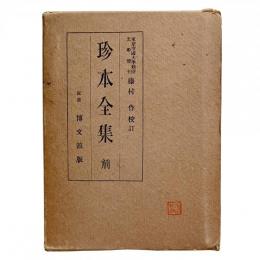 帝国文庫 珍本全集 前編