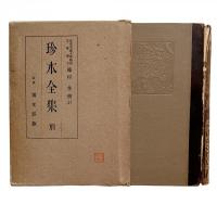 帝国文庫 珍本全集 前編