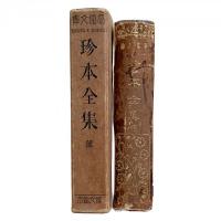 帝国文庫 珍本全集 前編