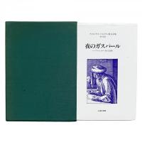 夜のガスパール ベントラン散文詩集 レンブラント,カロー風の幻想曲