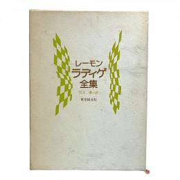 レーモンラディゲ全集