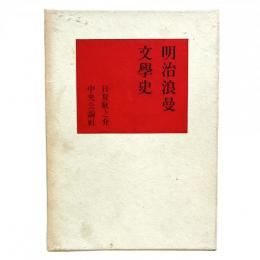 明治浪漫文学史