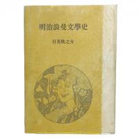 明治浪漫文学史