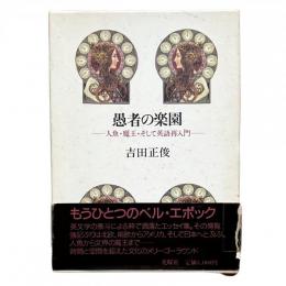 愚者の楽園 人魚・魔王・そして英語再入門