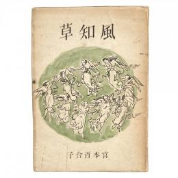 風知草