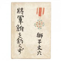 将軍鮒を釣らず