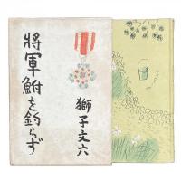 将軍鮒を釣らず