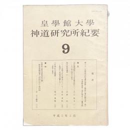 皇学館大学 神道研究所紀要 第九輯