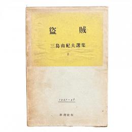 盗賊〈三島由紀夫選集 2〉