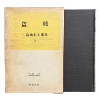 盗賊〈三島由紀夫選集 2〉