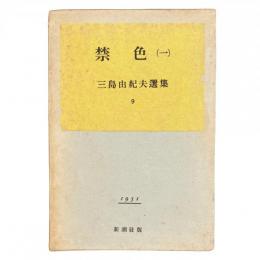 禁色（一）〈三島由紀夫選集 9〉