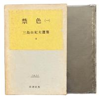 禁色（一）〈三島由紀夫選集 9〉