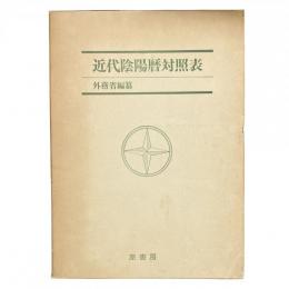 近代陰陽歴対照表 外務省編纂