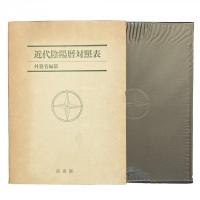 近代陰陽歴対照表 外務省編纂