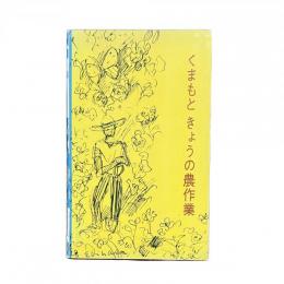 くまもと きょうの農作業