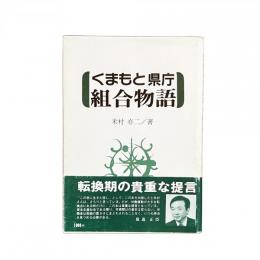 くまもと県庁 組合物語