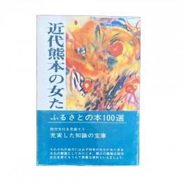 近代熊本の女たち〈下〉