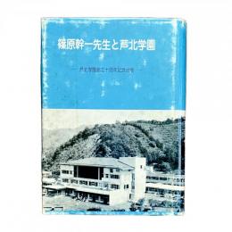 【非売品】篠原幹一先生と芦北学園 芦北学園創立十周年記念出版