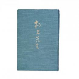 【非売品】村上先生