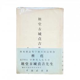 担堂古城貞吉先生