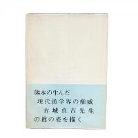 担堂古城貞吉先生