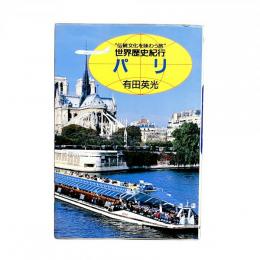 "伝統文化を味わう旅" 世界歴史紀行 パリ
