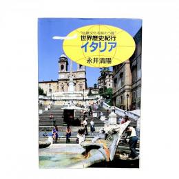 "伝統文化を味わう旅" 世界歴史紀行 イタリア