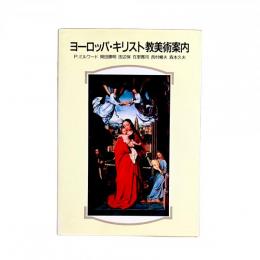 ヨーロッパ・キリスト教美術案内