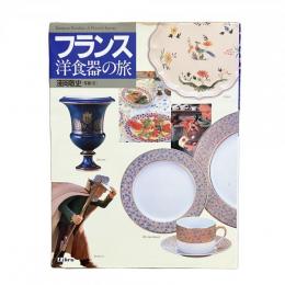 フランス洋食器の旅