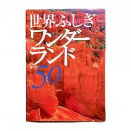 世界ふしぎ ワンダーランド spot 50