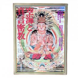 空海と真言密教