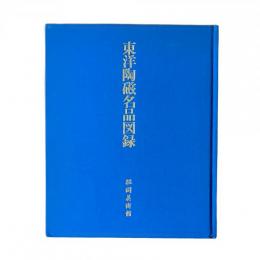 東洋陶磁名品図録