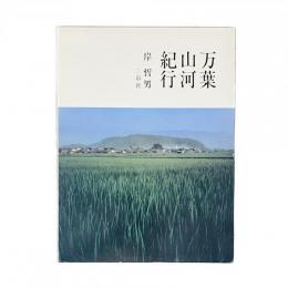 万葉山河紀行
