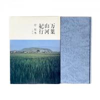 万葉山河紀行