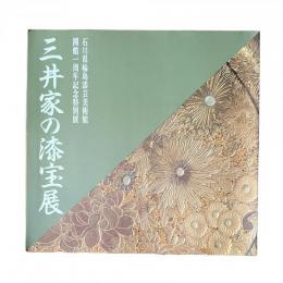 開館一周年記念特別展 三井家の漆宝展