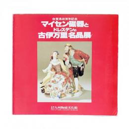 佐賀県政百年記念 マイセン磁器とドレスデンの古伊万里 名品展
